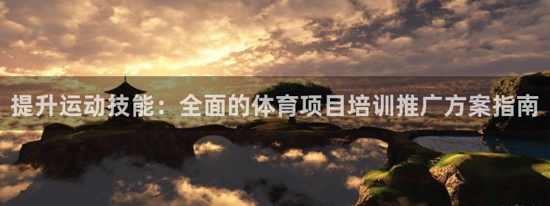 极悦平台官网入口：提升运动技能：全面的体育项目培训推