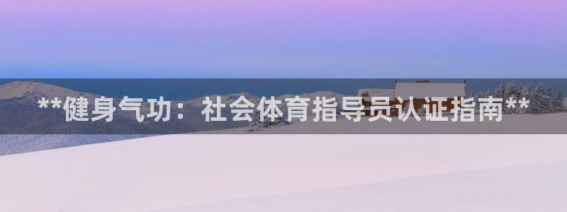 加盟极悦教育多少钱：**健身气功：社会体育指导员认证