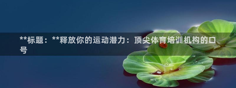 极悦平台注册官方网站下载：**标题：**释放你的运动