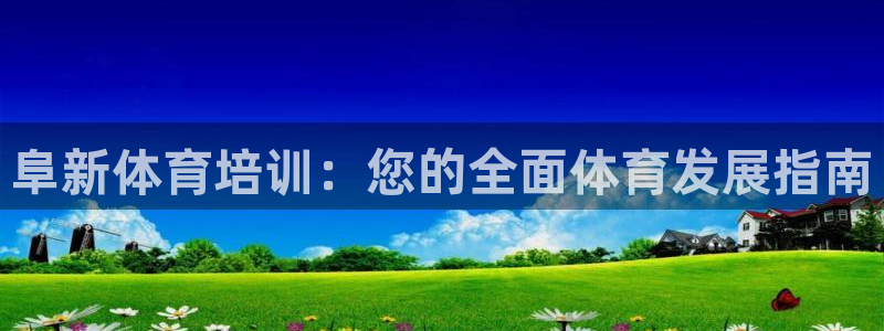 加盟极悦教育要多少钱：阜新体育培训：您的全面体育发展