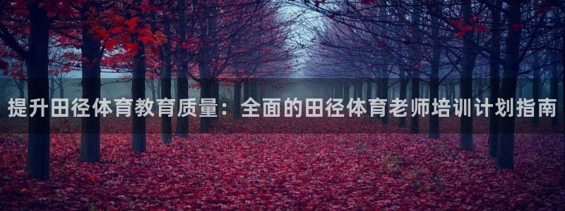 极悦娱乐负责人电话：提升田径体育教育质量：全面的田径