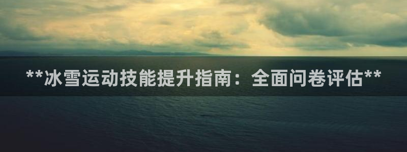 极悦平台登录不进去怎么回事呢：**冰雪运动技能提升指
