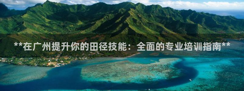 加盟极悦教育：**在广州提升你的田径技能：全面的专业