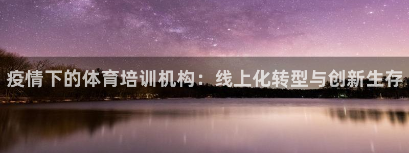 极悦平台用户评价与反馈：疫情下的体育培训机构：线上化