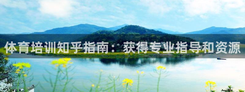 极悦平台注册登录不上：体育培训知乎指南：获得专业指导