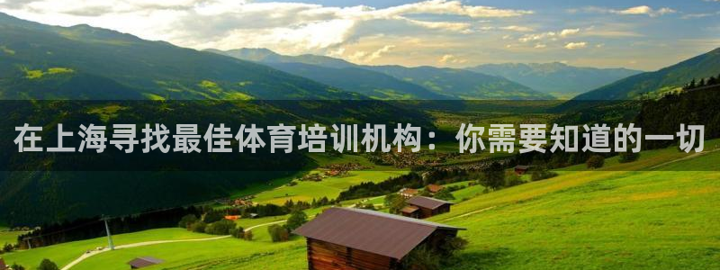 极悦平台创始人背景故事：在上海寻找最佳体育培训机构：