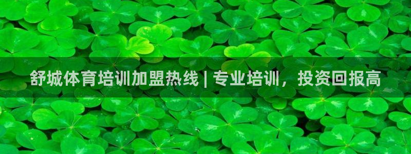 极悦平台注册登录入口网址：舒城体育培训加盟热线 | 