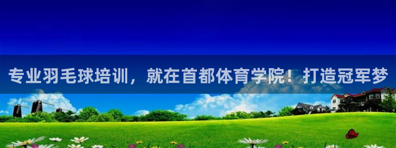 极悦娱乐分7O777：专业羽毛球培训，就在首都体育学