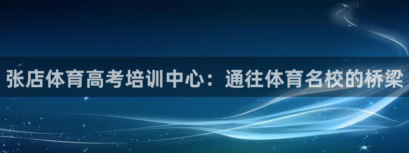 极悦平台是干嘛的啊：张店体育高考培训中心：通往体育名