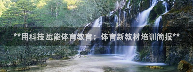极悦平台是干嘛的啊：**用科技赋能体育教育：体育新教