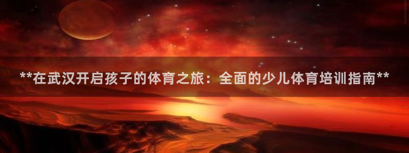 极悦牙膏怎么样好不好：**在武汉开启孩子的体育之旅：
