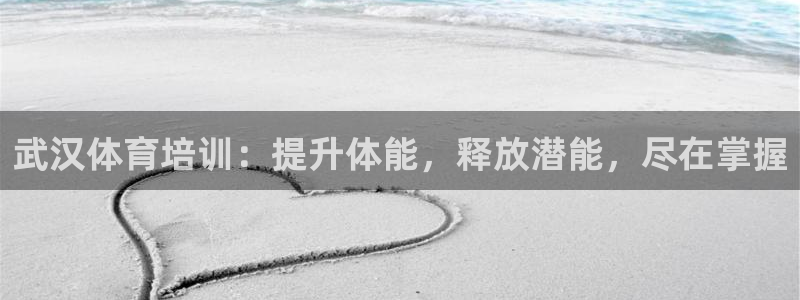 极悦娱乐官网客服联系方式：武汉体育培训：提升体能，释