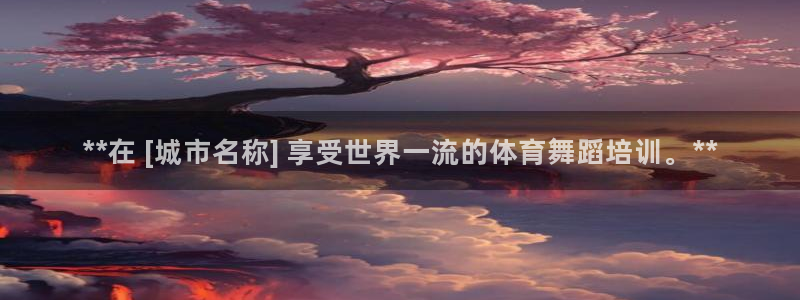 极悦平台客服团队介绍：**在 [城市名称] 享受世界