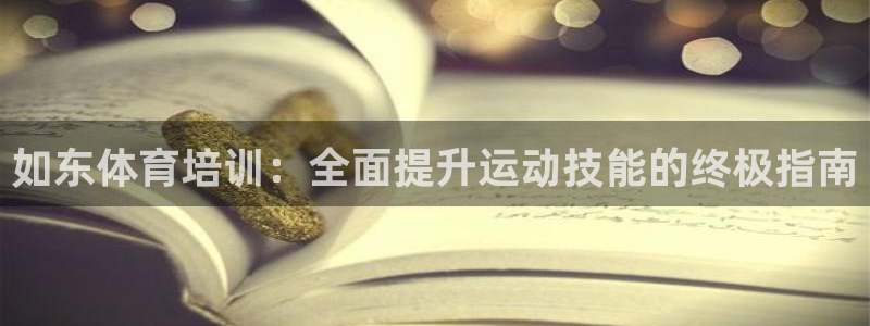 极悦娱乐会被骗吗是真的吗：如东体育培训：全面提升运动