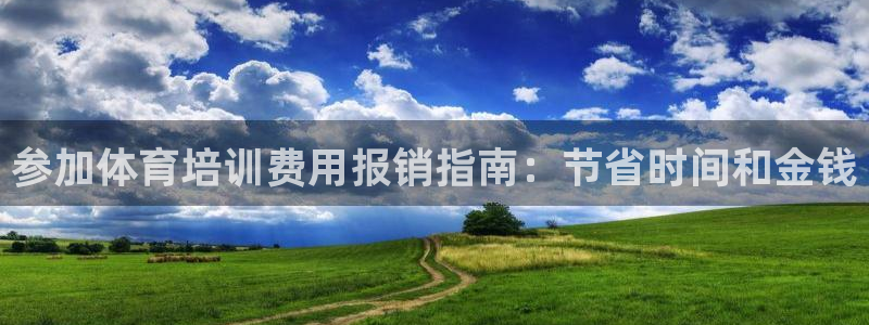 极悦平台代理怎么赚钱：参加体育培训费用报销指南：节省