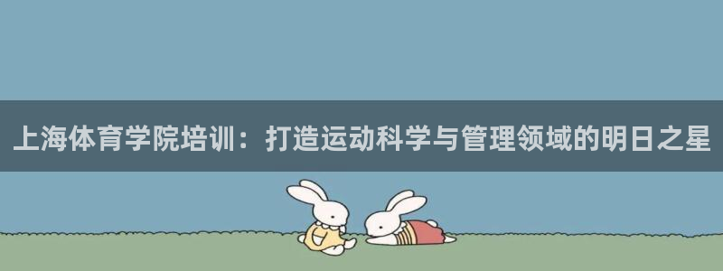 极悦平台官网入口登录：上海体育学院培训：打造运动科学
