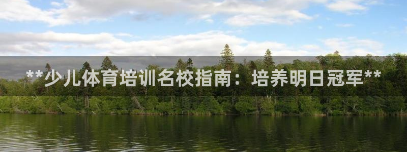 极悦娱乐创始人背景故事介绍：**少儿体育培训名校指南