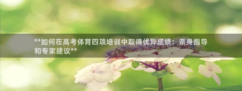 极悦平台代理：**如何在高考体育四项培训中取得优异成
