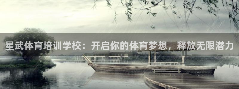 极悦平台与网易合作详情在哪：星武体育培训学校：开启你