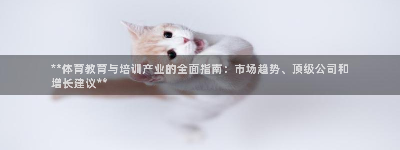 极悦平台好7.0.2.4怎么样：**体育教育与培训产