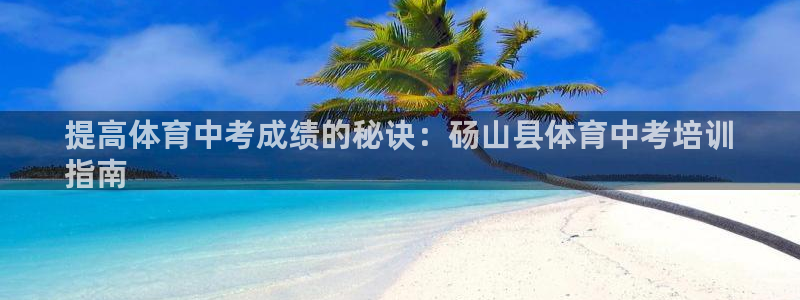 极悦官网旗舰店是正品吗：提高体育中考成绩的秘诀：砀山