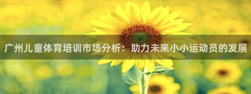 极悦平台app二维码怎么弄出来：广州儿童体育培训市场