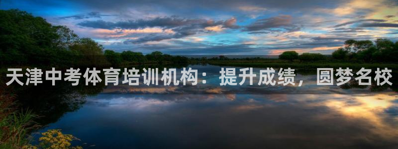 极悦平台注册流程详解视频：天津中考体育培训机构：提升