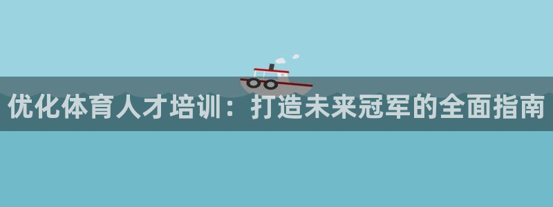 极悦平台是干嘛的：优化体育人才培训：打造未来冠军的全