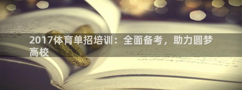 极悦官网首页登录入口网站：2017体育单招培训：全面