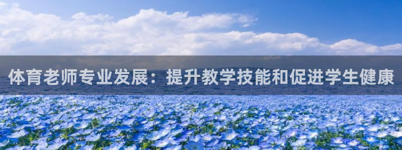 极悦娱乐登录拒绝访问怎么办理：体育老师专业发展：提升