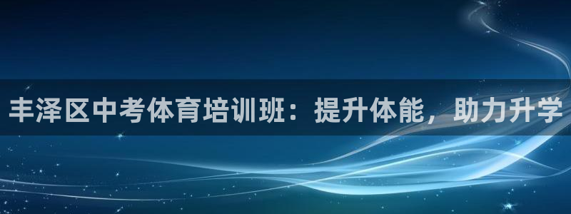 极悦娱乐股东：丰泽区中考体育培训班：提升体能，助力升