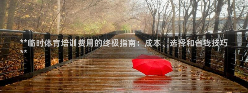 极悦平台客服投诉电话是多少号码：**临时体育培训费用