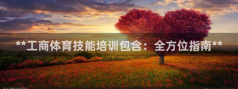 极悦娱乐百科百度贴吧：**工商体育技能培训包含：全方