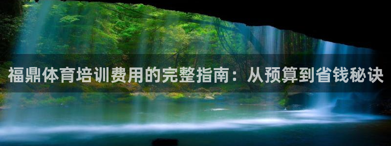 极悦平台平台登录入口：福鼎体育培训费用的完整指南：从