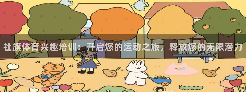 极悦平台代理怎么做赚钱：社旗体育兴趣培训：开启您的运