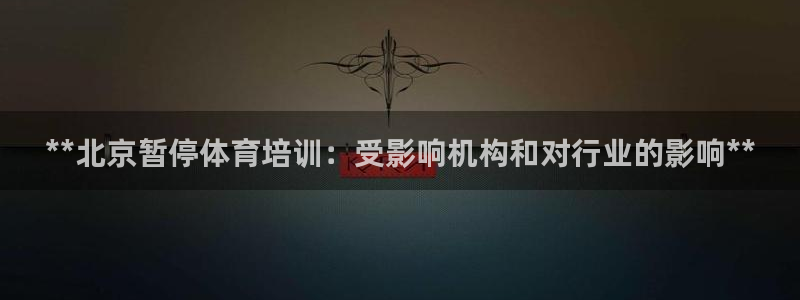 极悦平台登录最新版本更新内容是什么：**北京暂停体育