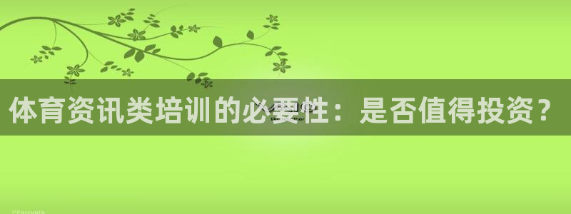极悦娱乐的创始人背景故事简介：体育资讯类培训的必要性