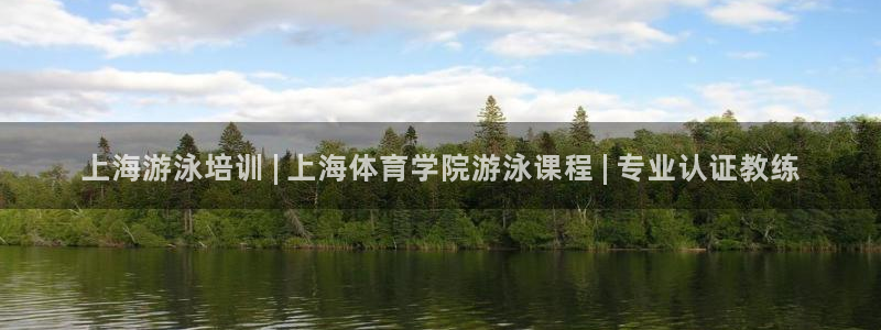 极悦平台客服团队：上海游泳培训 | 上海体育学院游泳