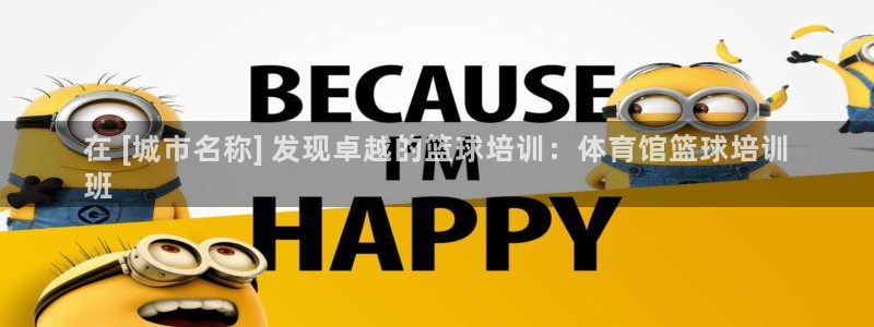 极悦娱乐官网入口：在 [城市名称] 发现卓越的篮球培