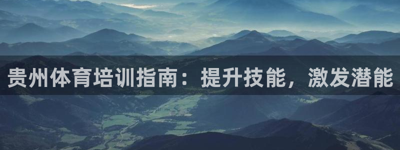无锡极悦科技有限公司：贵州体育培训指南：提升技能，激