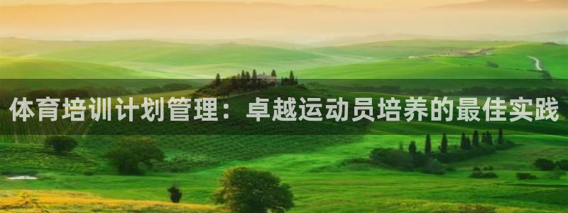 极悦平台登录不进去怎么回事：体育培训计划管理：卓越运