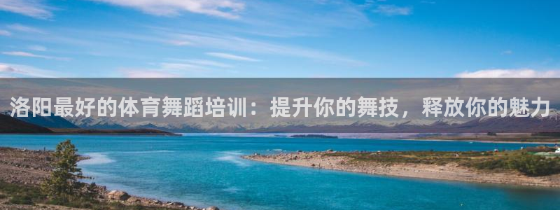 极悦娱乐官网下载app：洛阳最好的体育舞蹈培训：提升