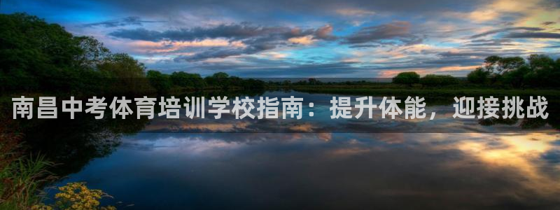 极悦平台是干什么的啊：南昌中考体育培训学校指南：提升