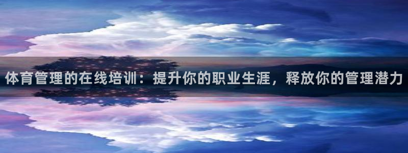 极悦平台登录人7.0.2.4登录入口：体育管理的在线