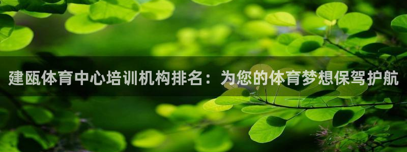极悦平台官网下载中心网址：建瓯体育中心培训机构排名：