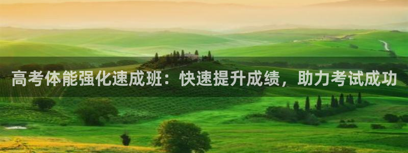 极悦平台安全吗可靠吗：高考体能强化速成班：快速提升成