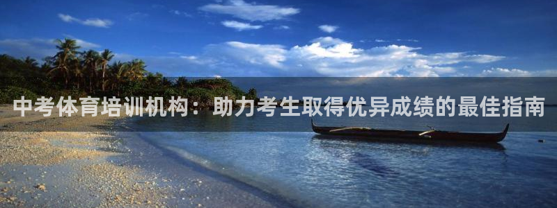 极悦平台用户评价在哪里看：中考体育培训机构：助力考生