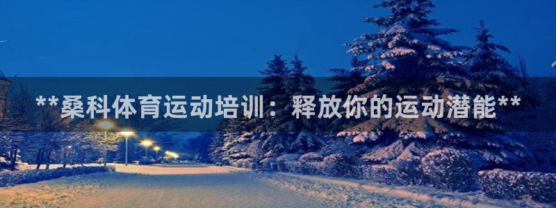 极悦平台app二维码怎么弄的：**桑科体育运动培训：