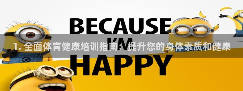 极悦娱乐最新版本更新内容介绍：1. 全面体育健康培训