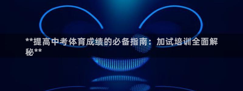 极悦娱乐app官方版本更新内容是什么：**提高中考体